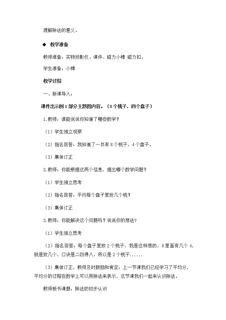 6.2《除法的初步认识 第1课时》教案02
