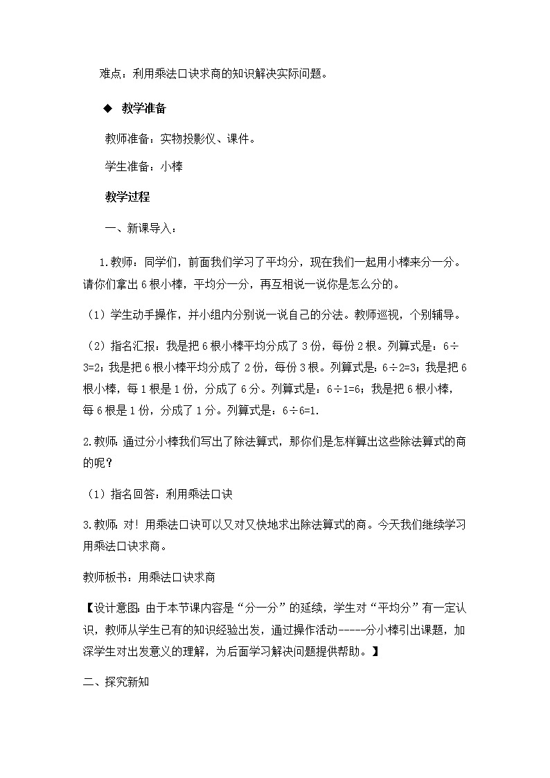 6.3《用乘法口诀求商  第3课时》教案第2页