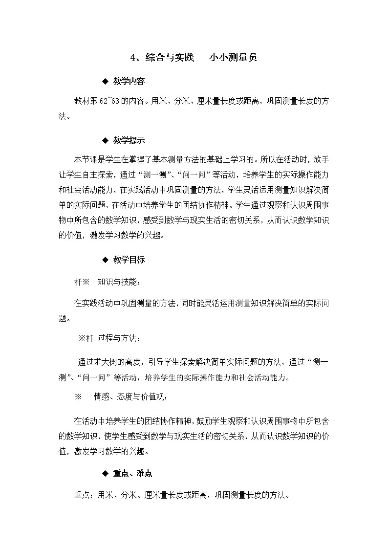 5.4《综合与实践   小小测量员》教案01