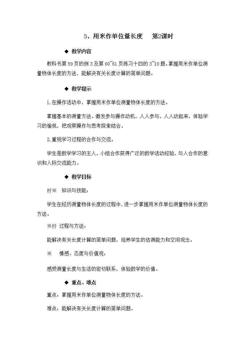 5.3《用米作单位量长度   第2课时》教案第1页