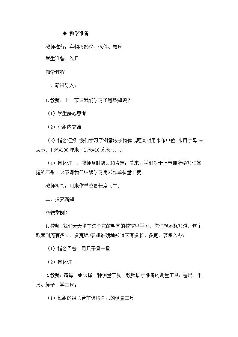 5.3《用米作单位量长度   第2课时》教案第2页