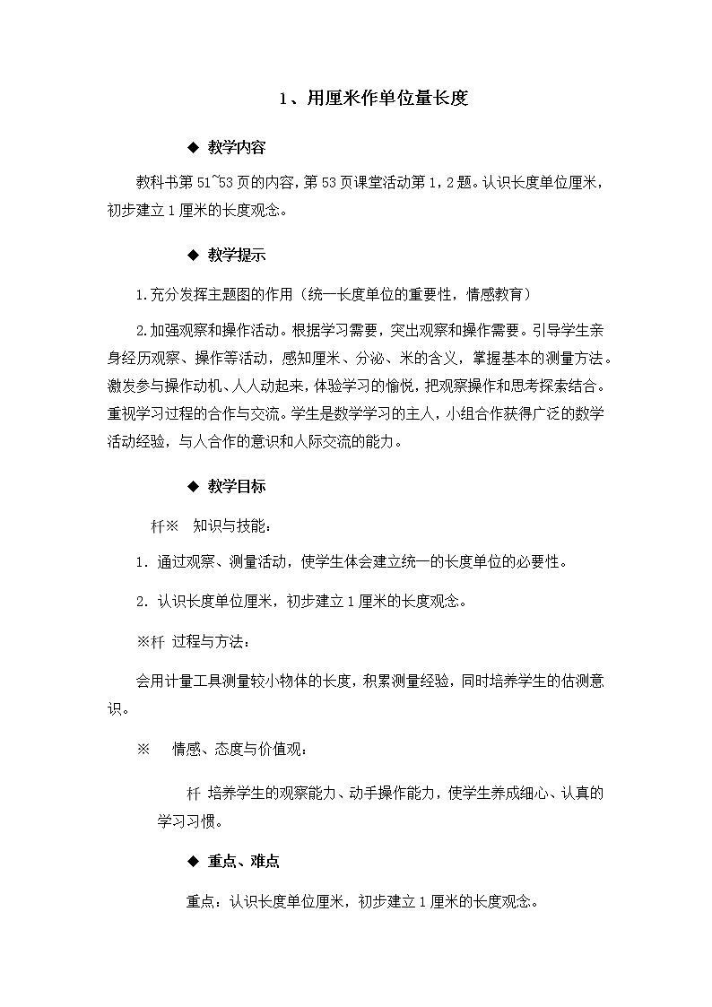 5.1《用厘米作单位量长度》教案01