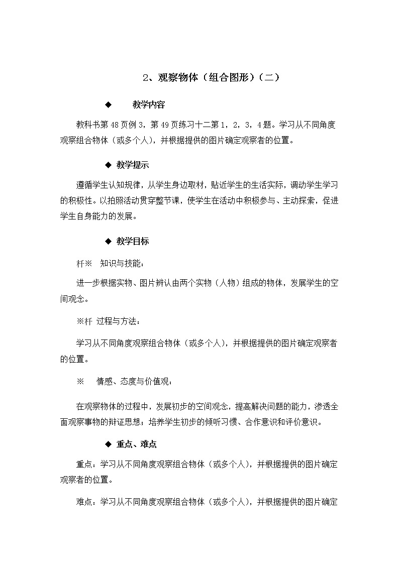 4.2《观察物体（组合图形）（二）》教案01