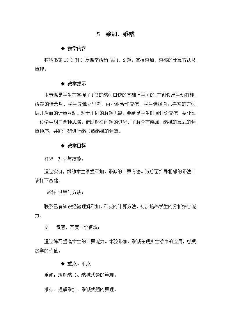 1.5《 乘加、乘减》教案01