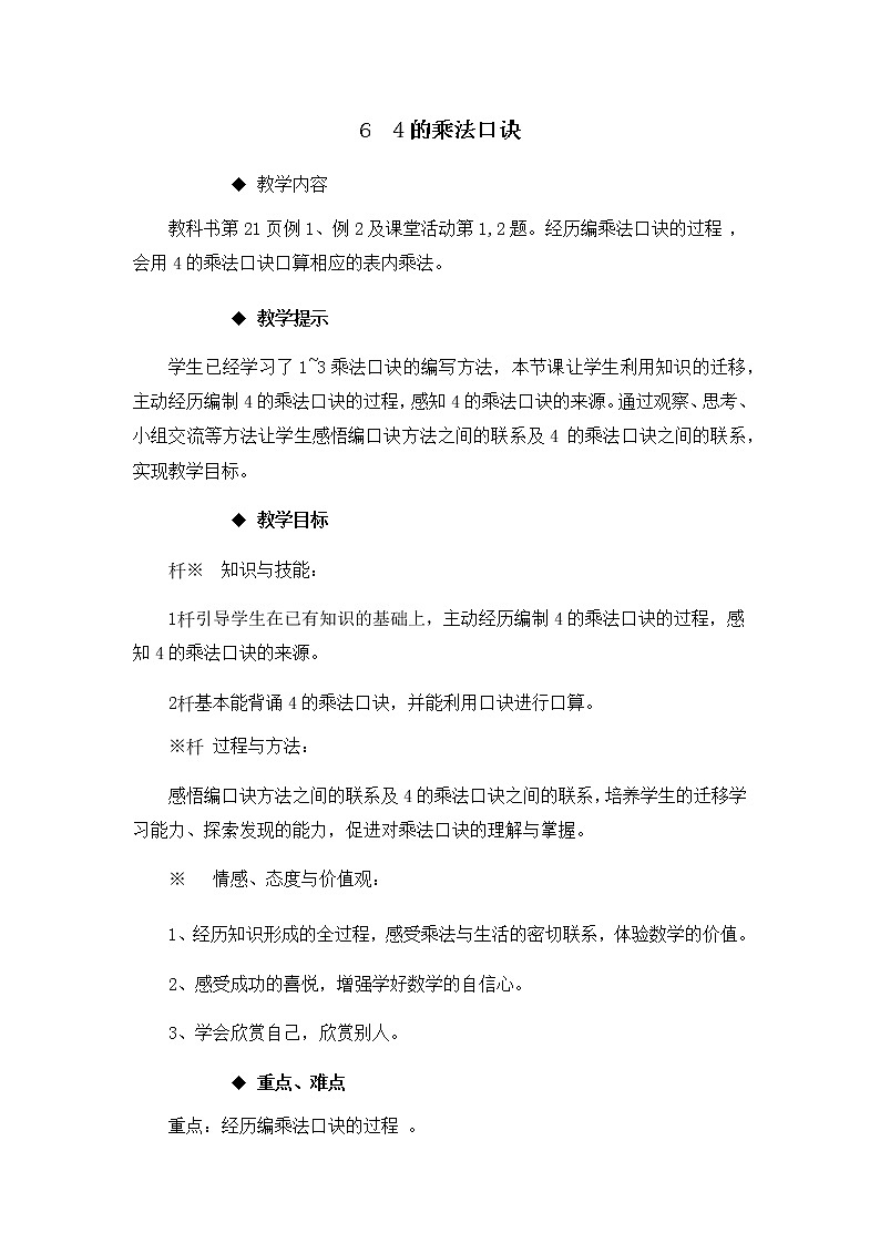1.6《 4的乘法口诀》教案第1页