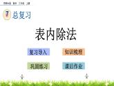 7.2 《表內(nèi)除法》課件