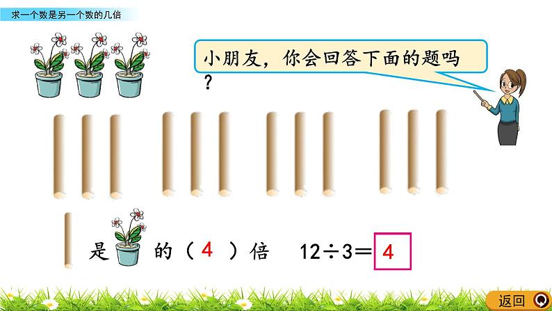 6.13《 求一个数是另一个数的几倍》课件第5页