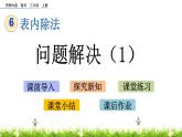 6.16《 问题解决（1）》课件