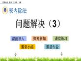 6.19《 问题解决（3）》课件