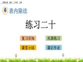 6.18《 练习二十》课件