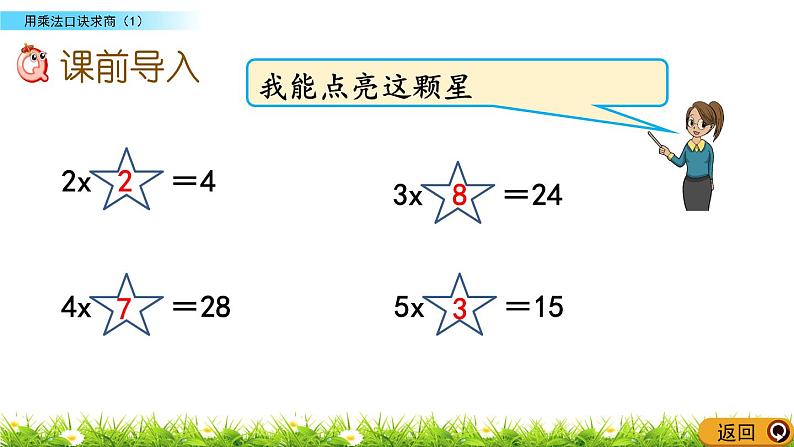 6.7 《用乘法口诀求商（1）》课件02