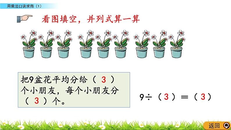 6.7 《用乘法口诀求商（1）》课件08