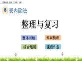 6.21《 整理与复习》课件