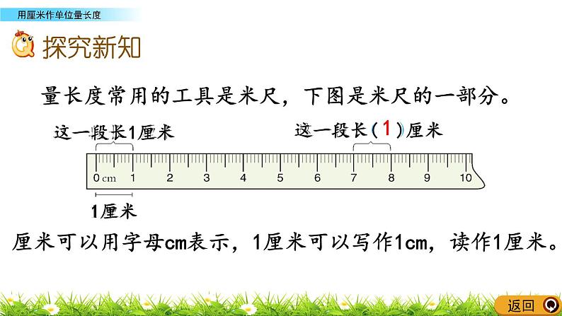 5.1 《用厘米作单位量长度》课件08