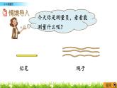 5.7 《小小測量員》課件