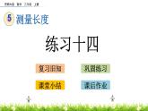 5.6 《練習(xí)十四》課件