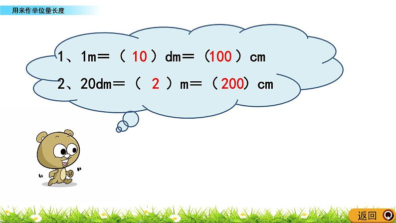 5.4 《用米作单位量长度》课件08
