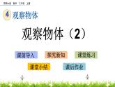 4.2 《觀察物體（2）》課件