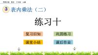 小学数学西师大版二年级上册2.8，9的乘法口诀公开课课件ppt