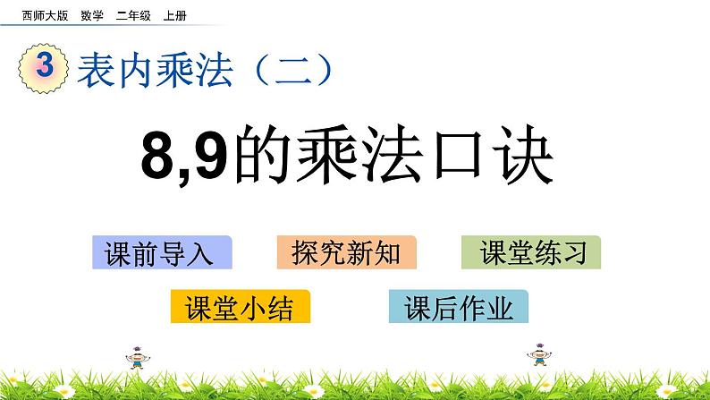 3.3《8,9的乘法口诀》课件01