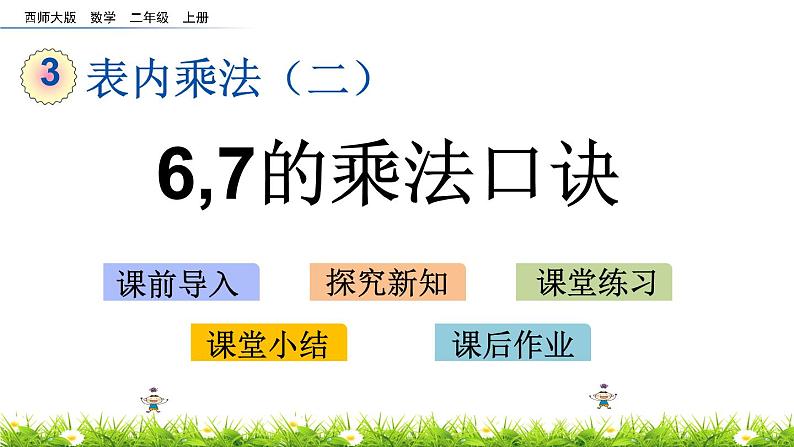 3.1《6,7的乘法口诀》课件01