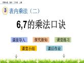 3.1《6,7的乘法口诀》课件