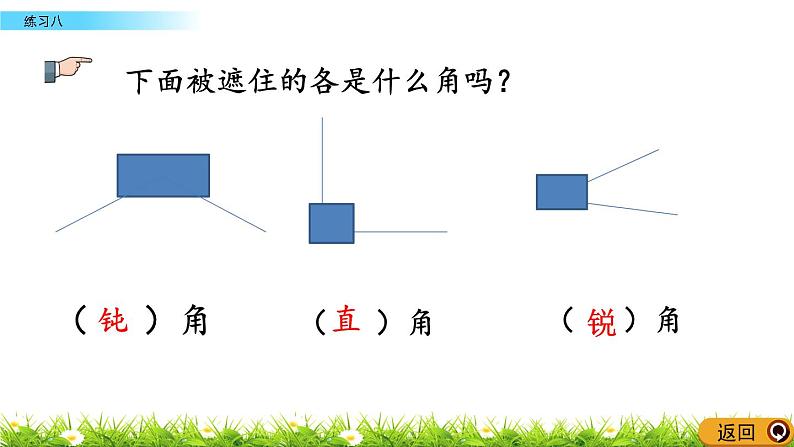 2.3《练习八》课件08