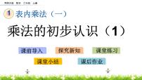 小学数学西师大版二年级上册一 表内乘法（一）1.乘法的初步认识公开课ppt课件