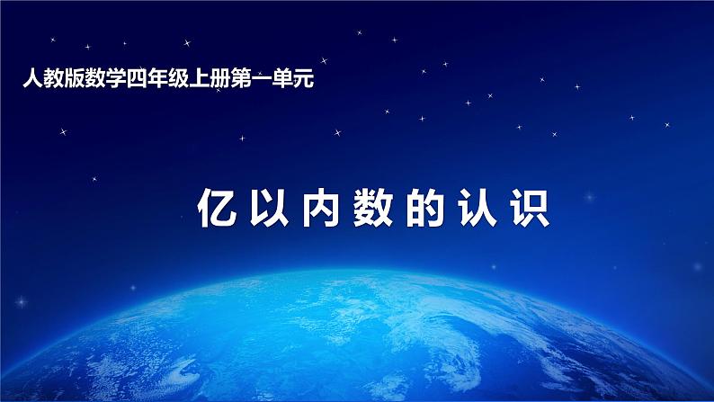 人教版数学四年级上册第一单元第1课时亿以内数的认识第1页