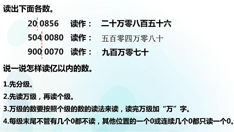 人教版数学四年级上册第一单元第3课时亿以内数的写法第4页