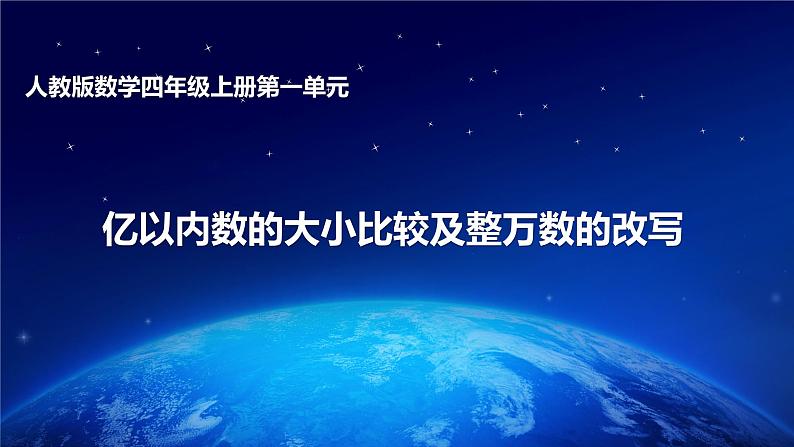 人教版数学四年级上册第一单元第4课时亿以内数的比较大小及整万数的改写第1页