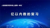 小学数学人教版四年级上册亿以内数的认识精品复习ppt课件