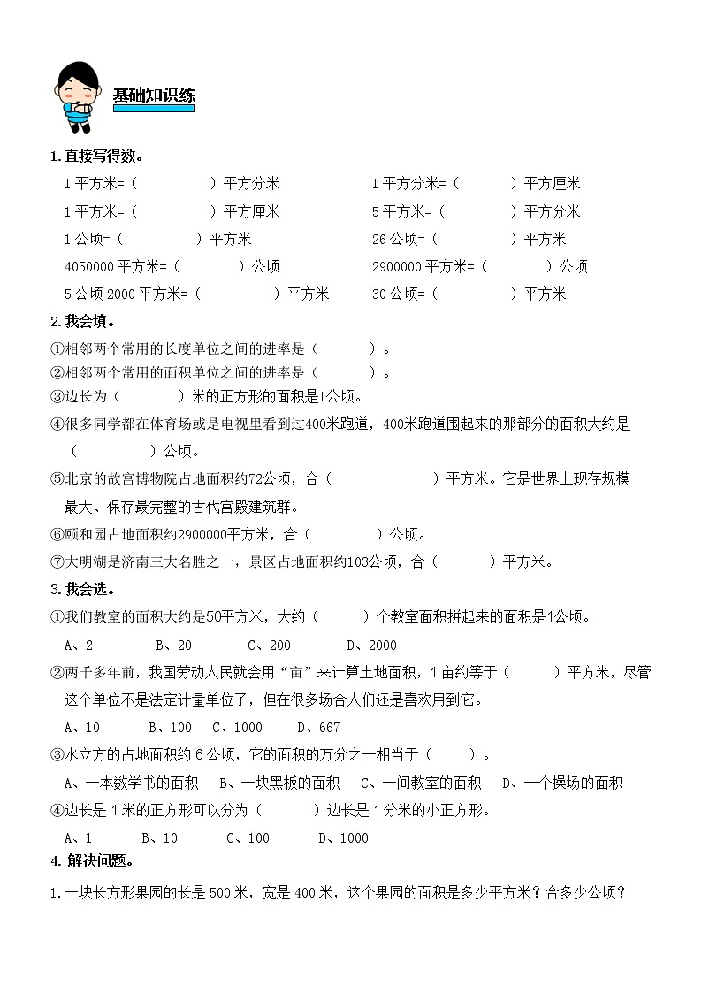 人教版数学四年级上册第二单元第1课时公顷的认识练习题01