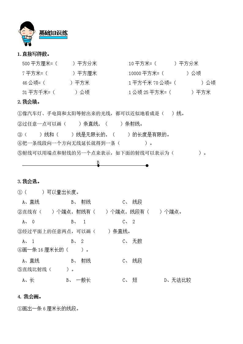 人教版数学四年级上册第三单元第1课时线段、直线和射线练习题01