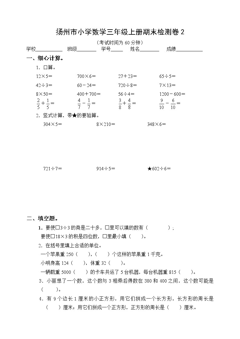 扬州市小学数学三年级上册期末检测卷201
