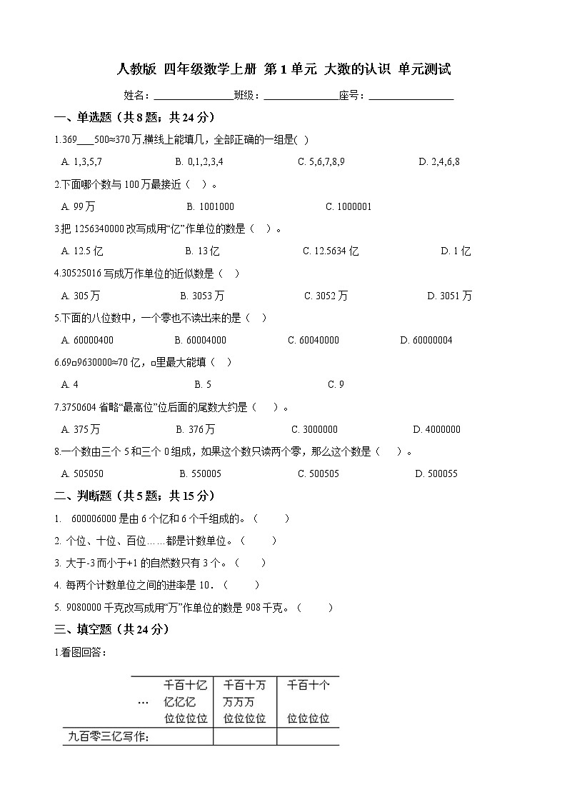 人教版 四年级数学上册 第1单元 大数的认识 单元测试（含答案）01