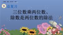 人教版四年级上册9 总复习优秀复习ppt课件