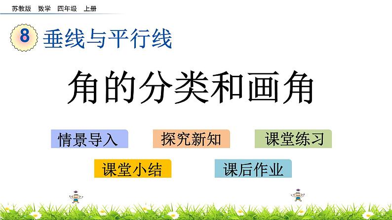 8.4 角的分类和画角 PPT课件第1页