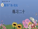 8.4 数学广角——优化  练习二十 PPT课件