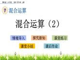 7.2 混合運算（2） PPT課件