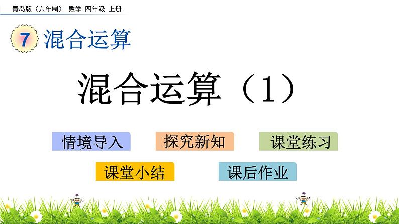 7.1 混合运算（1） PPT课件第1页