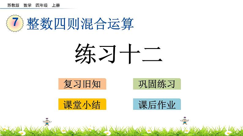 7.5 整数四则混合运算 练习十二 PPT课件第1页