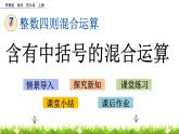 7.4 含有中括号的混合运算 PPT课件