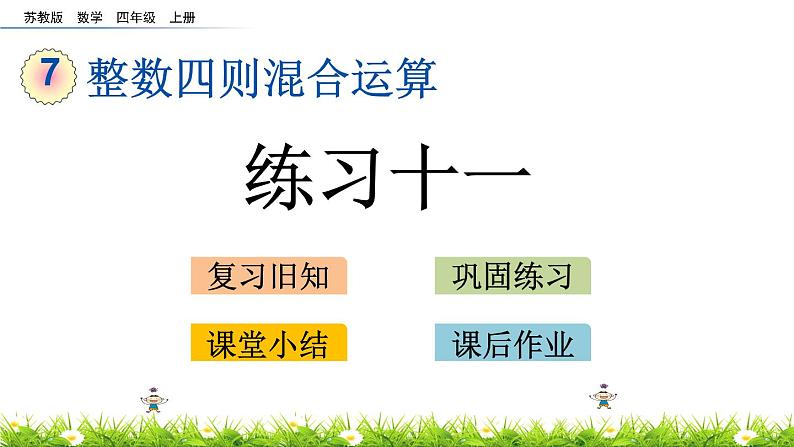 7.3 整数四则混合运算 练习十一 PPT课件01