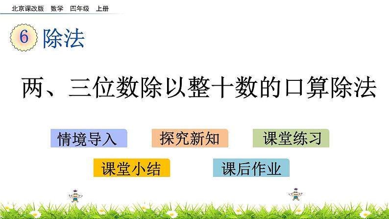 6.1.1 两、三位数除以整十数的口算除法  PPT课件第1页