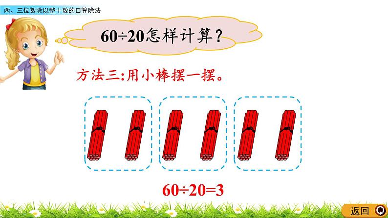 6.1.1 两、三位数除以整十数的口算除法  PPT课件第7页