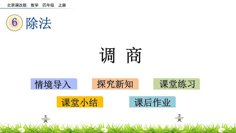 6.1.8 调商  PPT课件01