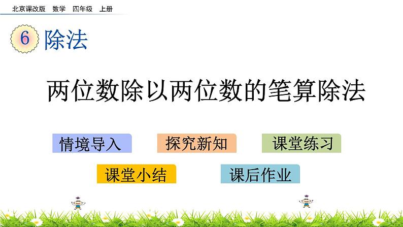 6.1.4 两位数除以两位数的笔算除法  PPT课件01