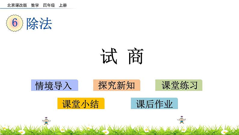 6.1.6 试商  PPT课件01