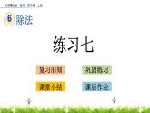 6.1.3 除法  練習(xí)七  PPT課件